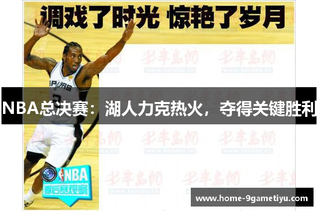 NBA总决赛：湖人力克热火，夺得关键胜利