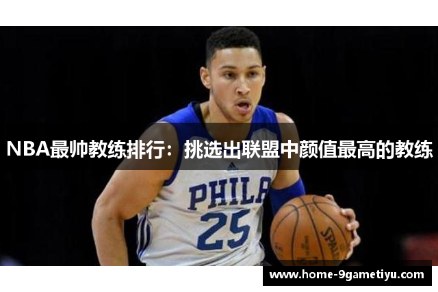 NBA最帅教练排行：挑选出联盟中颜值最高的教练