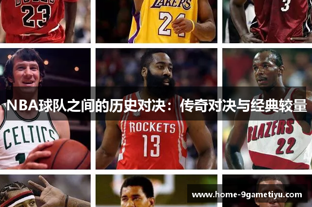 NBA球队之间的历史对决：传奇对决与经典较量