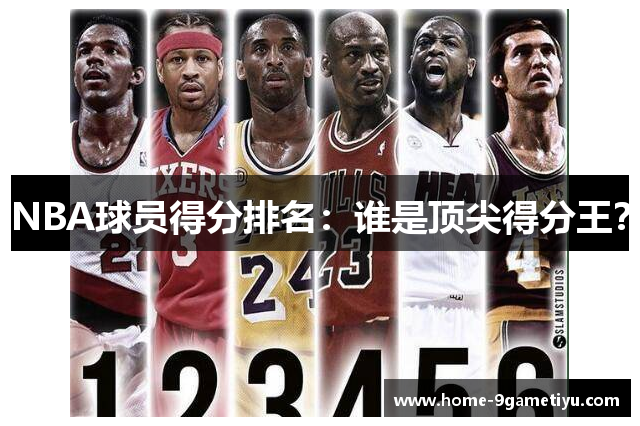 NBA球员得分排名：谁是顶尖得分王？