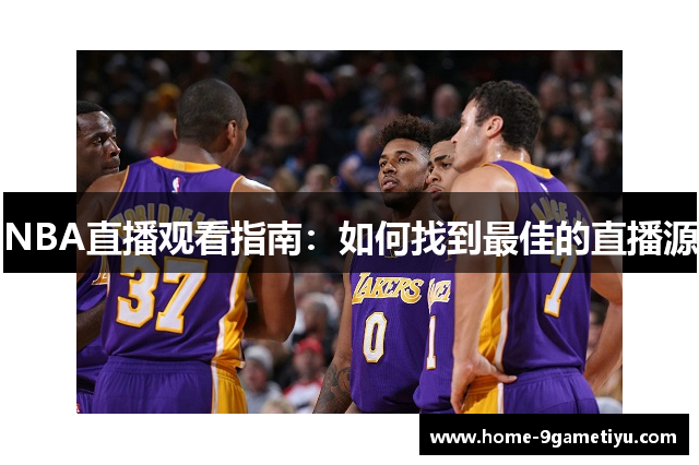 NBA直播观看指南：如何找到最佳的直播源