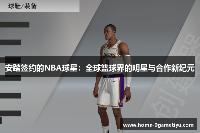 安踏签约的NBA球星：全球篮球界的明星与合作新纪元