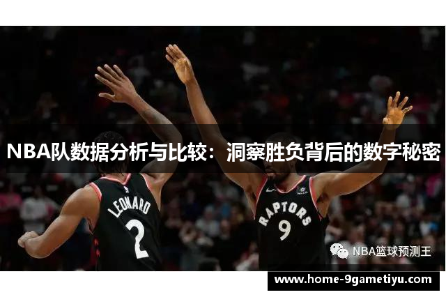 NBA队数据分析与比较：洞察胜负背后的数字秘密