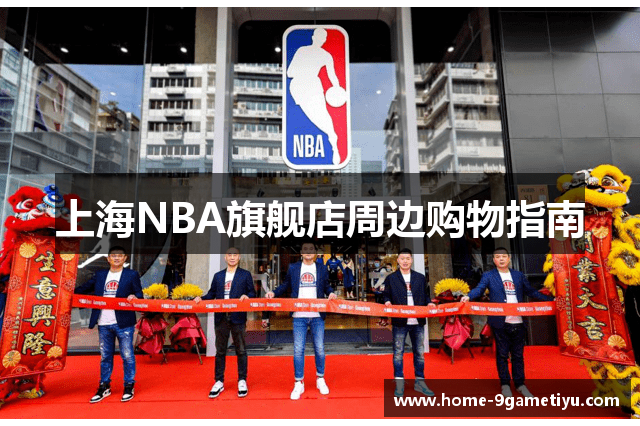 上海NBA旗舰店周边购物指南