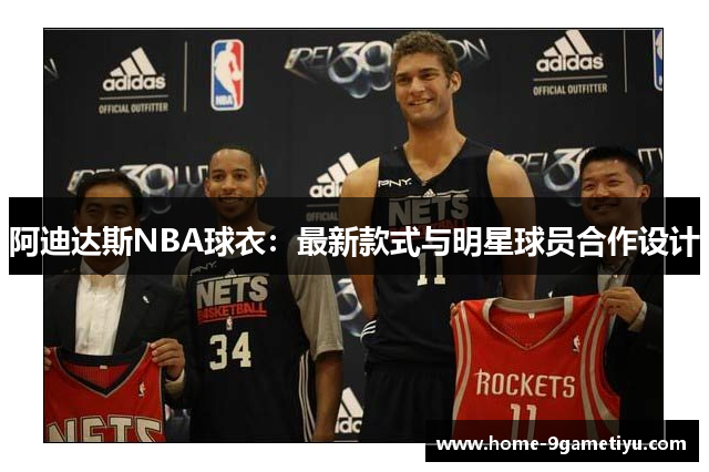 阿迪达斯NBA球衣：最新款式与明星球员合作设计