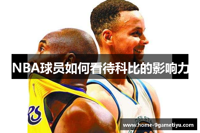 NBA球员如何看待科比的影响力