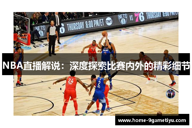 NBA直播解说：深度探索比赛内外的精彩细节