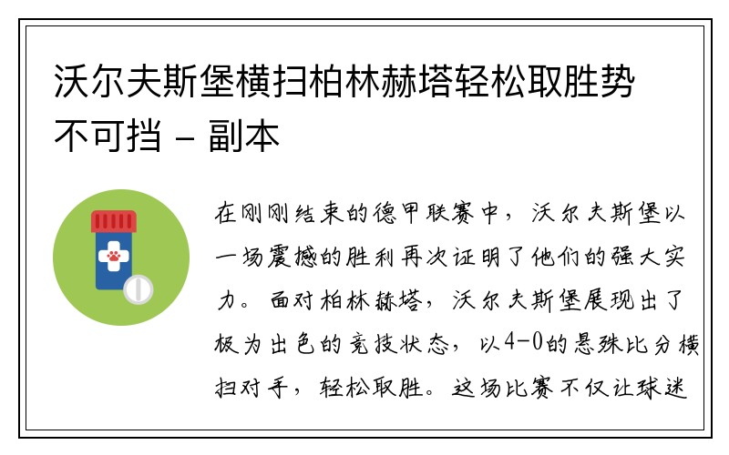 沃尔夫斯堡横扫柏林赫塔轻松取胜势不可挡 - 副本