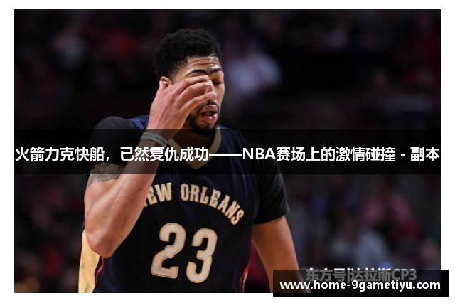 火箭力克快船，已然复仇成功——NBA赛场上的激情碰撞 - 副本