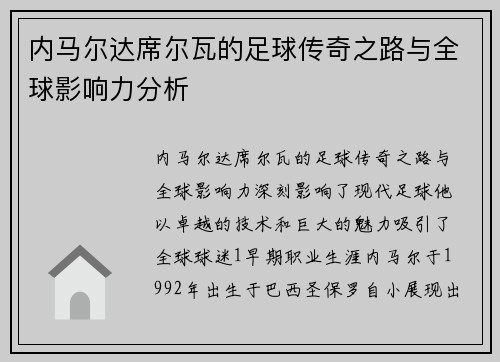 内马尔达席尔瓦的足球传奇之路与全球影响力分析