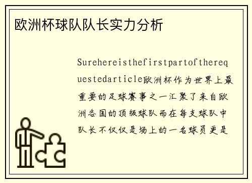 欧洲杯球队队长实力分析