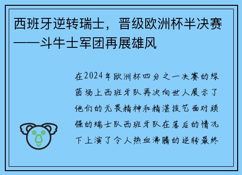 西班牙逆转瑞士，晋级欧洲杯半决赛——斗牛士军团再展雄风