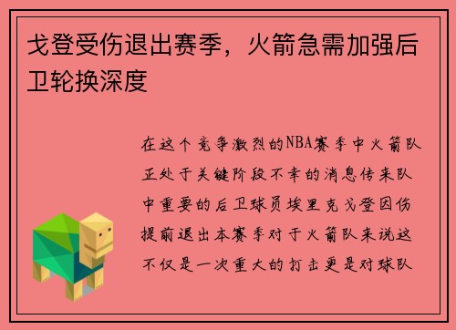 戈登受伤退出赛季，火箭急需加强后卫轮换深度
