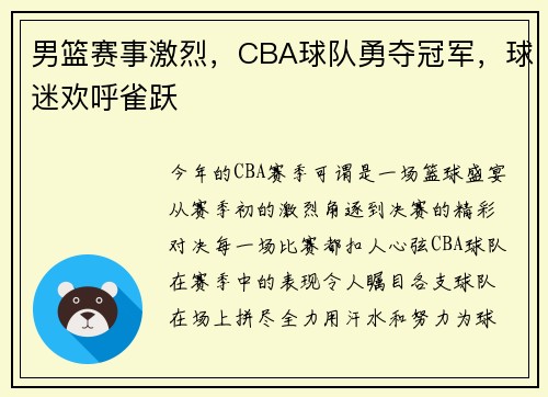 男篮赛事激烈，CBA球队勇夺冠军，球迷欢呼雀跃