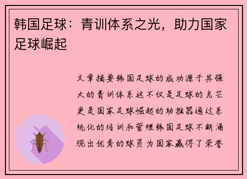 韩国足球：青训体系之光，助力国家足球崛起
