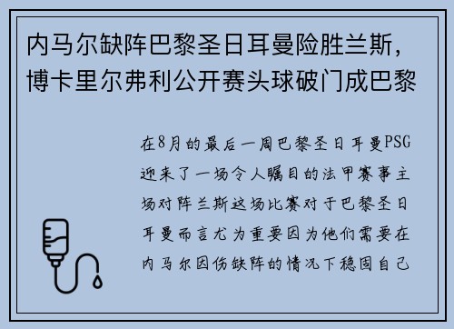 内马尔缺阵巴黎圣日耳曼险胜兰斯，博卡里尔弗利公开赛头球破门成巴黎英雄