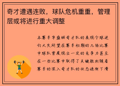 奇才遭遇连败，球队危机重重，管理层或将进行重大调整
