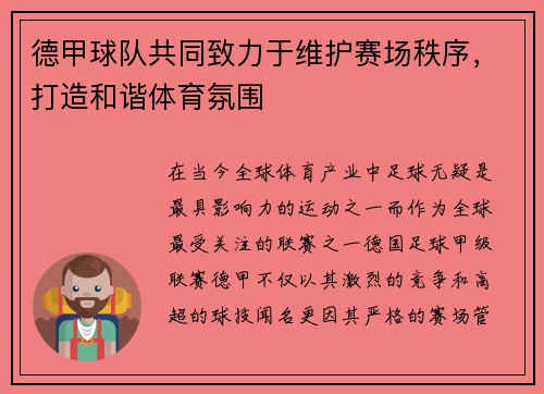 德甲球队共同致力于维护赛场秩序，打造和谐体育氛围