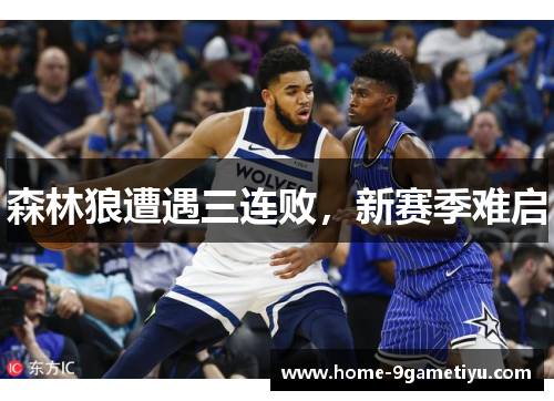 森林狼遭遇三连败，新赛季难启