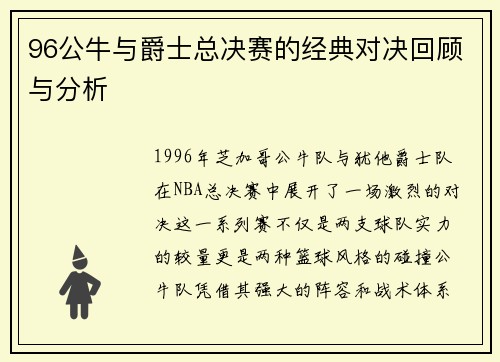 96公牛与爵士总决赛的经典对决回顾与分析
