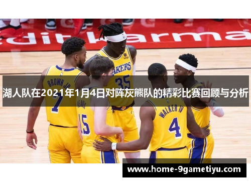 湖人队在2021年1月4日对阵灰熊队的精彩比赛回顾与分析