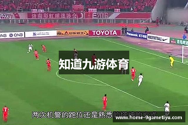 知道九游体育